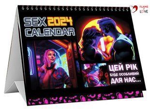 SEX КАЛЕНДАР-2024 (UA)