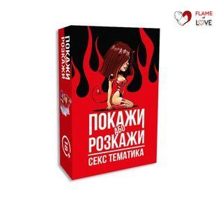 Еротична гра &laquo;Покажи або розкажи. Секс тематика&raquo; 18+ (UA)