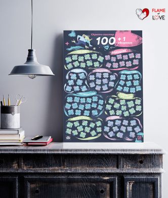 Скретч постер "100+1 свидание"