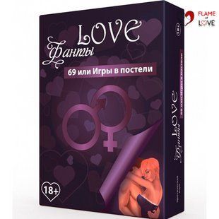 Еротична гра &laquo;LOVE Фанты: 69 или игры в постели&raquo; (RU)