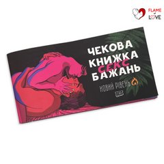 Чекова Книжка SEX Бажань Новий Рівень (50 чеків) (UKR)