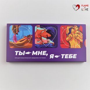 Еротична гра "Ты - мне, я - тебе" (RU), One Size