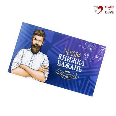 Чекова Книжка Бажань: Для Нього (UA)